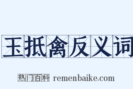 玉抵禽反义词是什么意思的图片